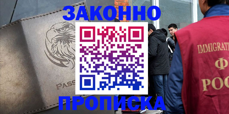 прописка законно в Семикаракорске